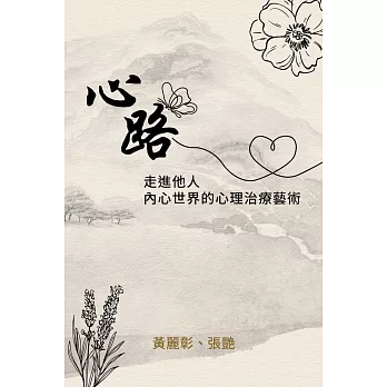 心路：走進他人內心世界的心理治療藝術
