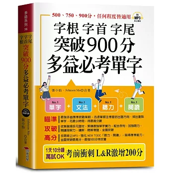 字根 字首 字尾 突破900分多益必考單字：L&R激增200分，天下無敵。（口袋書＋附贈線上MP3）