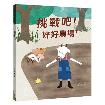 挑戰吧!好好農場!
