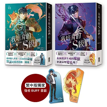 我培育的S級們【1+2雙書套組】（繁中版獨家珍藏：強者BUFF書籤–獵人韓宥辰+魔獸和平）