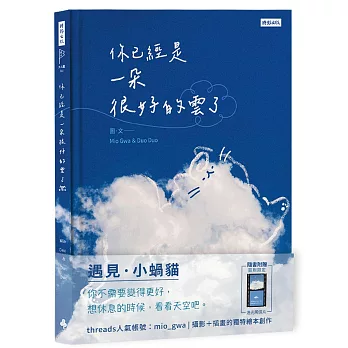 你已經是一朵很好的雲了：遇見小蝸貓