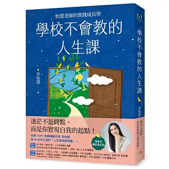 學校不會教的人生課：怡慧老師的實踐成長學【博客來獨家書衣版】