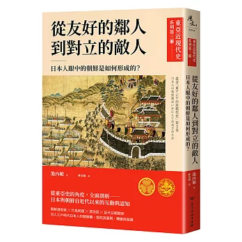 【東亞近現代史】系列第三冊：從友好的鄰人到對立的敵人──日本人眼中的朝鮮是如何形成的？
