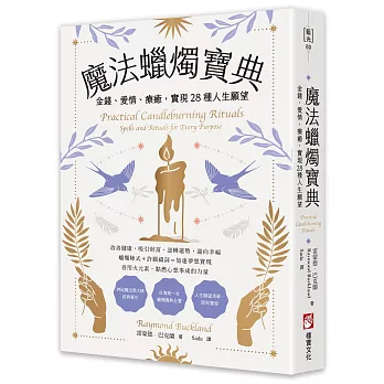 魔法蠟燭寶典：金錢、愛情、療癒，實現28種人生願望