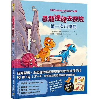 暴龍達達去探險：第一次出遠門【隨書贈暴龍一家人貼紙】