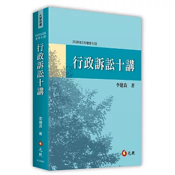 行政訴訟十講(2026年七版)