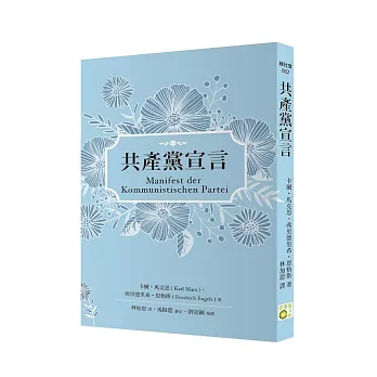 共產黨宣言（德語直譯版，劉定綱長篇導讀）