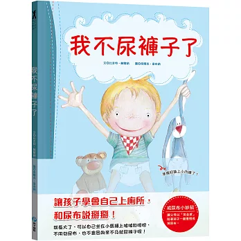 我不尿褲子了【引導孩子學會自己上廁所，和尿布說掰掰！】