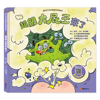 笑不停的健康好習慣繪本:超級大屁王來了(附故事音檔QR Code)