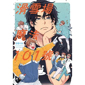 滑雪場魔法101號