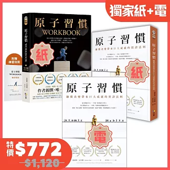 原子習慣+原子習慣WORKBOOK+原子習慣(電子書)：【博客來獨家紙電限時優惠組合】