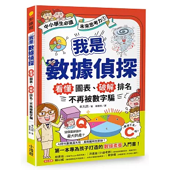 我是數據偵探：看懂圖表、破解排名，不再被數字騙 (【中小學生必讀】未來思考力①)