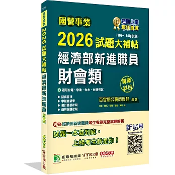 國營事業2026試題大補帖經濟部新進職員【財會類】專業科目(109~114年試題)[適用台電、中油、台水、台糖考試]