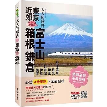 大人的旅行：東京近郊