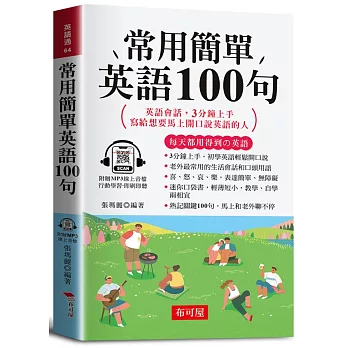 常用簡單英語100句（口袋書＋附贈線上MP3）：英語會話，3分鐘上手，寫給想要馬上開口說英語的人。