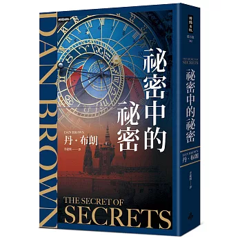 祕密中的祕密 /