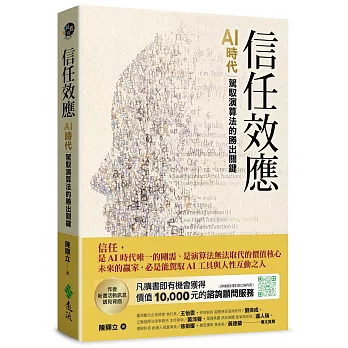 信任效應 : AI時代駕馭演算法的勝出關鍵