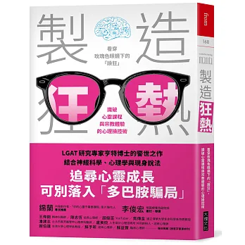 製造狂熱 ; 看穿玫瑰色眼鏡下的「躁狂」,識破心靈課程與宗教體驗的心理操控術= Manufacturing mania: the dopamine hypothesis of religious experience