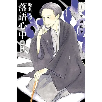 昭和元祿落語心中.新裝版. 1