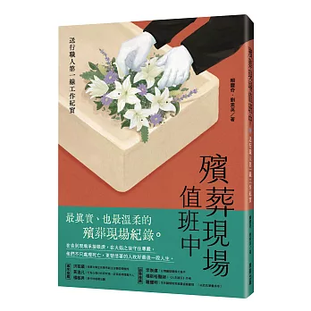 殯葬現場值班中 : 送行職人第一線工作紀實