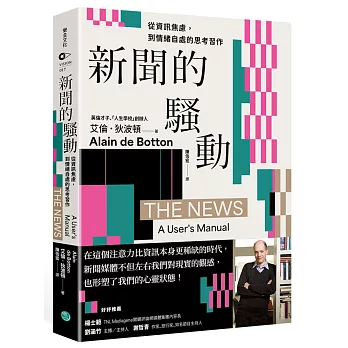 新聞的騷動 : 從資訊焦慮,到情緒自處的思考習作 /