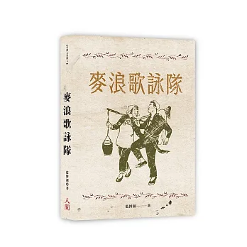 麥浪歌詠隊(書封)