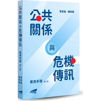 《公共關係與危機傳訊實用手冊》書封