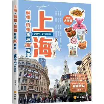 上海蘇州杭州旅遊新情報 2026 至 2027 最新版書封
