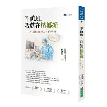 不值班,我就在檳榔攤 :一位外科醫師的回望,盡力不再留下更多虧欠與遺憾 