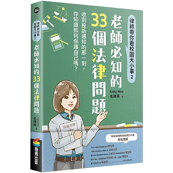 律師帶你看校園大小事.2 :老師必知的31個法律紅線,教你正確保護自己,守護學生 