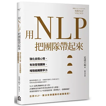 用NLP把團隊帶起來 : 強化自我心理、有效管理團隊、增強組織競爭力(另開新視窗)