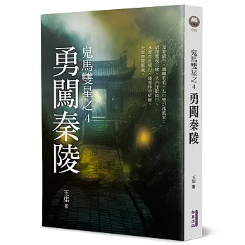 鬼馬雙星. 之4, 勇闖秦陵