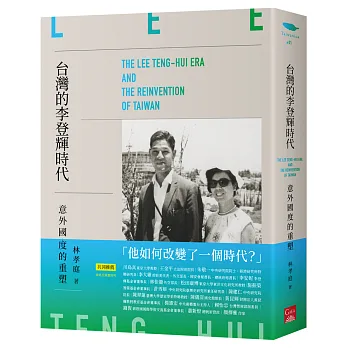 台灣的李登輝時代 : 意外國度的重塑(書封)