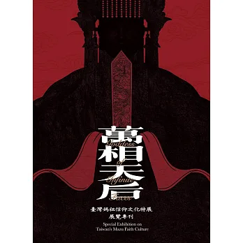 萬相天后 : 臺灣媽祖信仰文化特展展覽專刊(書封)