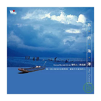 吳金黛 / 我的海洋 (2CD)