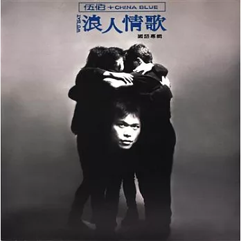 伍佰+china blue/浪人情歌