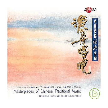 漁舟唱晚─中國發燒經典名曲