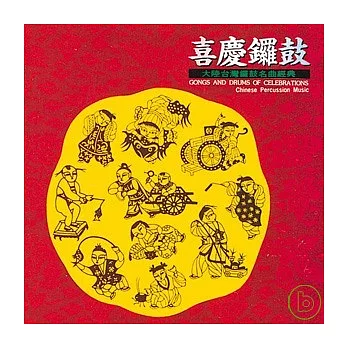 喜慶鑼鼓（一）