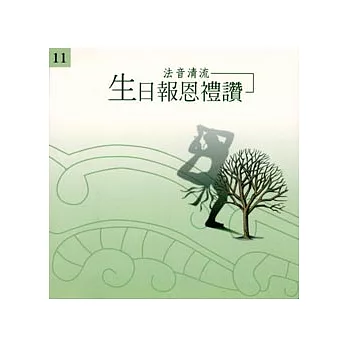 法音清流 No11.拜願——香海：生日報恩禮讚（藥師佛）