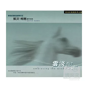 Kevin Kern / Embracing the Wind 雲淡風輕