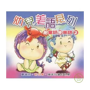 幼兒美語系列－聽童話學美語 2