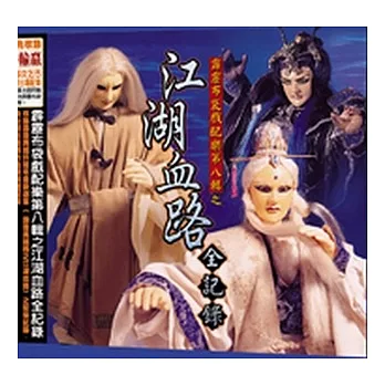 江湖血路全紀錄－人物篇