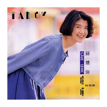 蘇慧倫/寂寞喧嘩