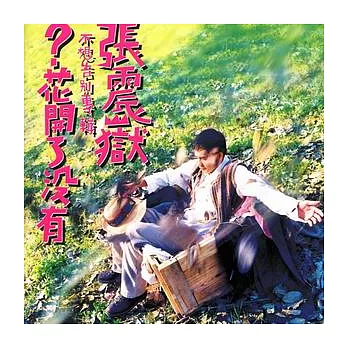 張震嶽 / 花開了沒有