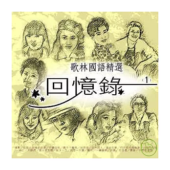 合輯 / 歌林國語精選 回憶錄1