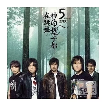 五月天 / 神的孩子都在跳舞