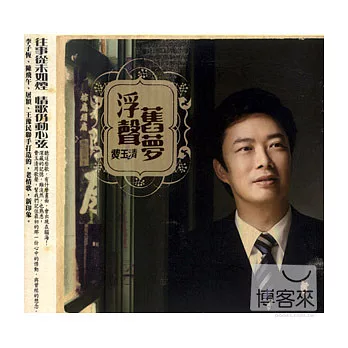 費玉清 / 浮聲舊夢