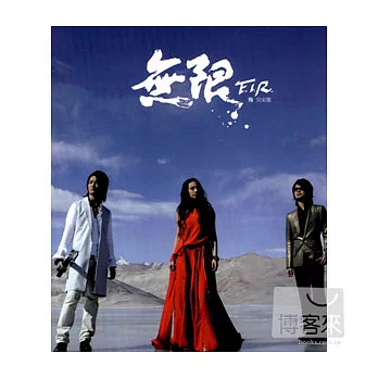 F.I.R.飛兒樂團 / 無限