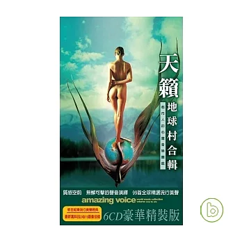 天籟地球村合輯(6CD)