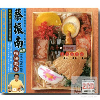蔡振南 / 南哥的台灣料理(2CD)